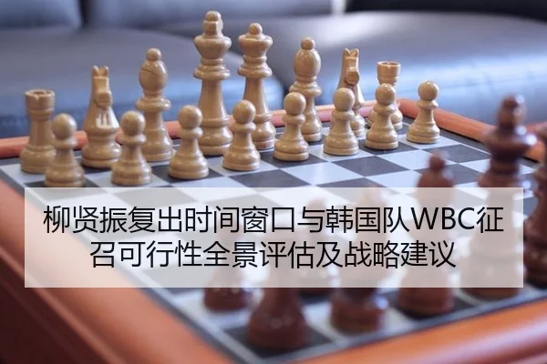 柳贤振复出时间窗口与韩国队WBC征召可行性全景评估及战略建议